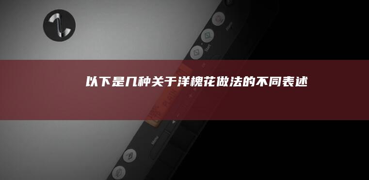 以下是几种关于洋槐花做法的不同表述